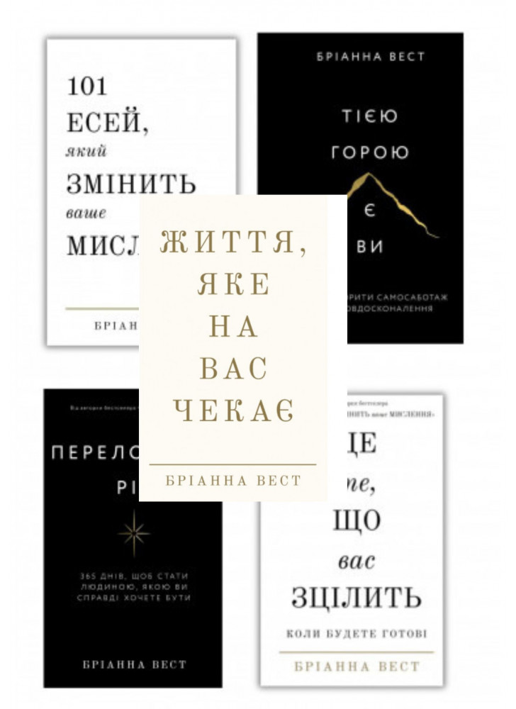 Комплект книг Бріанни Вест (з 5х книг)