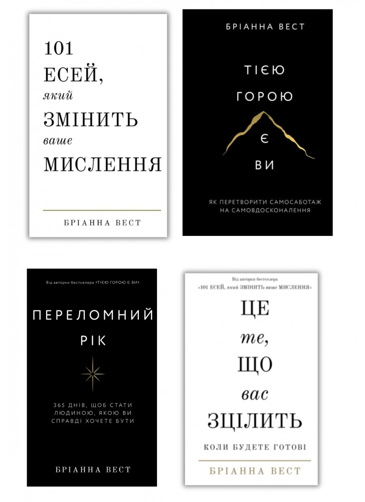 Комплект книг Бріанни Вест (з 4х книг)