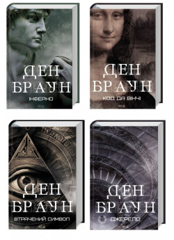 Комплект книг Дена Брауна (з 4х книг)