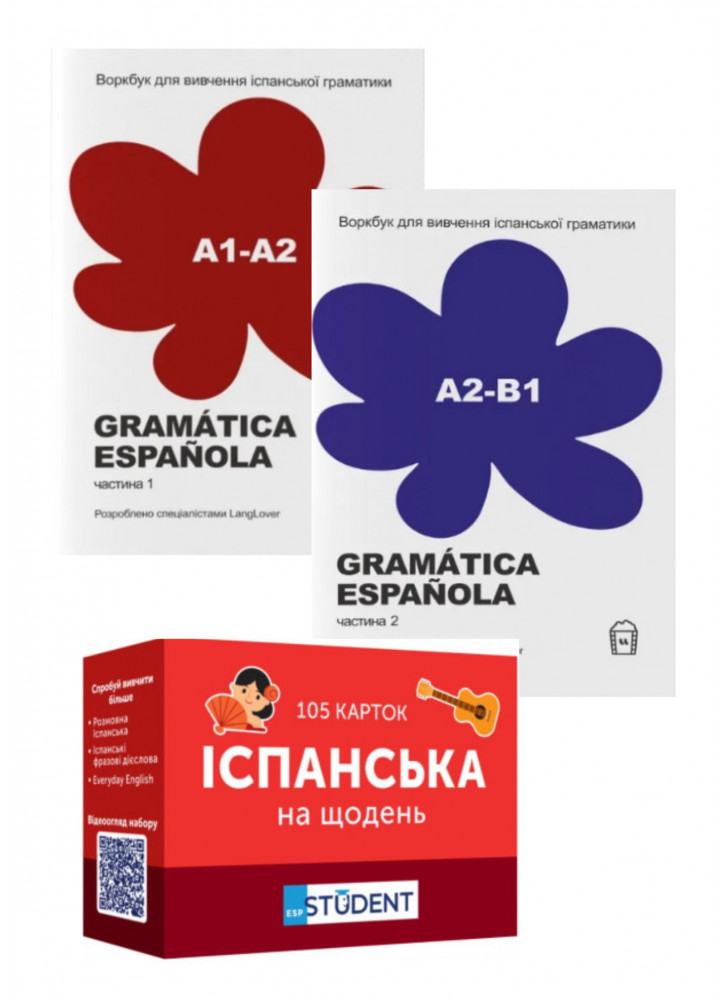 Комплект книг для вивчення іспанської граматики (з3х книг)