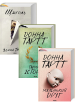 Комплект книг Донни Тарт (з 3-х книг)
