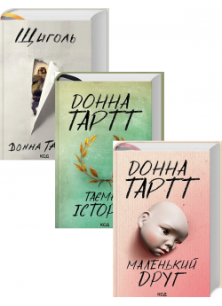 Комплект книг Донни Тарт (з 3-х книг)