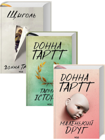 Комплект книг Донни Тарт (з 3-х книг) книга купить