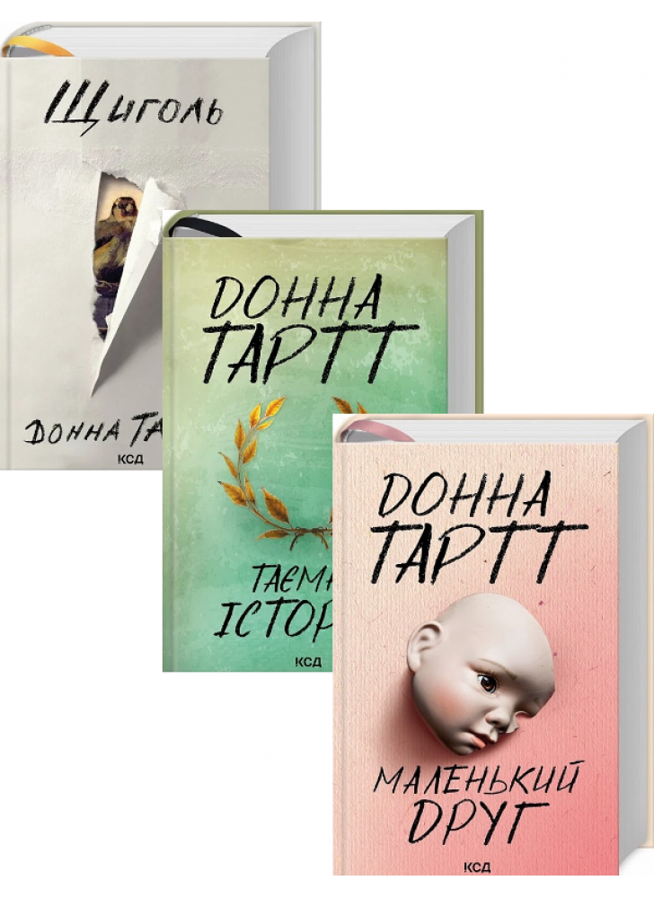 Комплект книг Донни Тарт (з 3-х книг)
