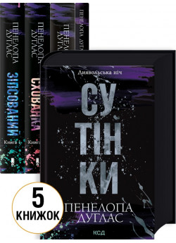 Комплект книг Диявольська ніч (з 5-ти книг)