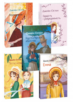 Комплект книг Джейн Остін (з 5ти книг)