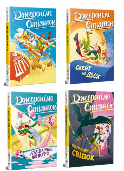 Комплект книг Джеронімо Стілтона (з 4х книг)
