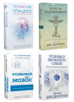 Комплект книг Джо Диспензи (з 4-х книг)