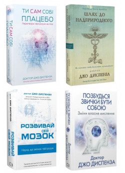 Комплект книг Джо Диспензи (з 4-х книг)