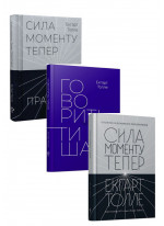 Комплект книг Екхарта Толле (з 3х книг)