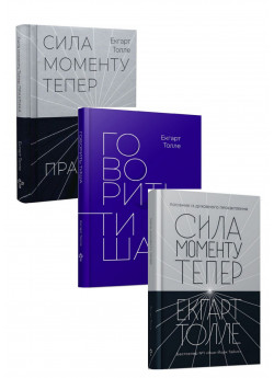 Комплект книг Екхарта Толле (з 3х книг)