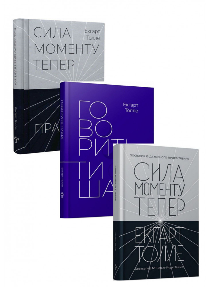 Комплект книг Екхарта Толле (з 3х книг)