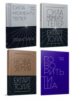 Комплект книг Екхарта Толле (з 4х книг)