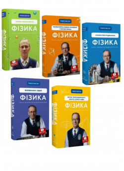Комплект книг Фізика Том 1-5