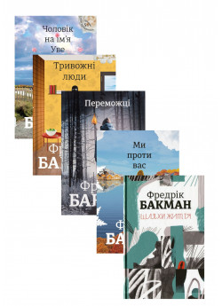 Комплект книг Фредріка Бакмана (з 5ти книг)