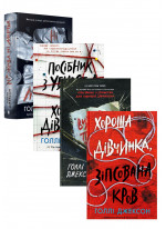 Комплект книг Голлі Джексон (з 4х книг)