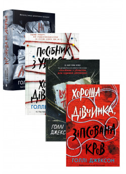 Комплект книг Голлі Джексон (з 4х книг)