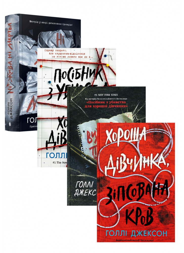 Комплект книг Голлі Джексон (з 4х книг)