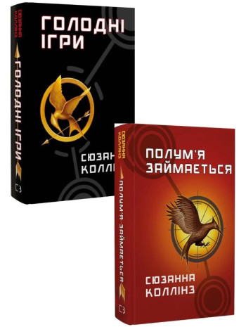 Комплект Голодні ігри (з 2-х книг) книга купить