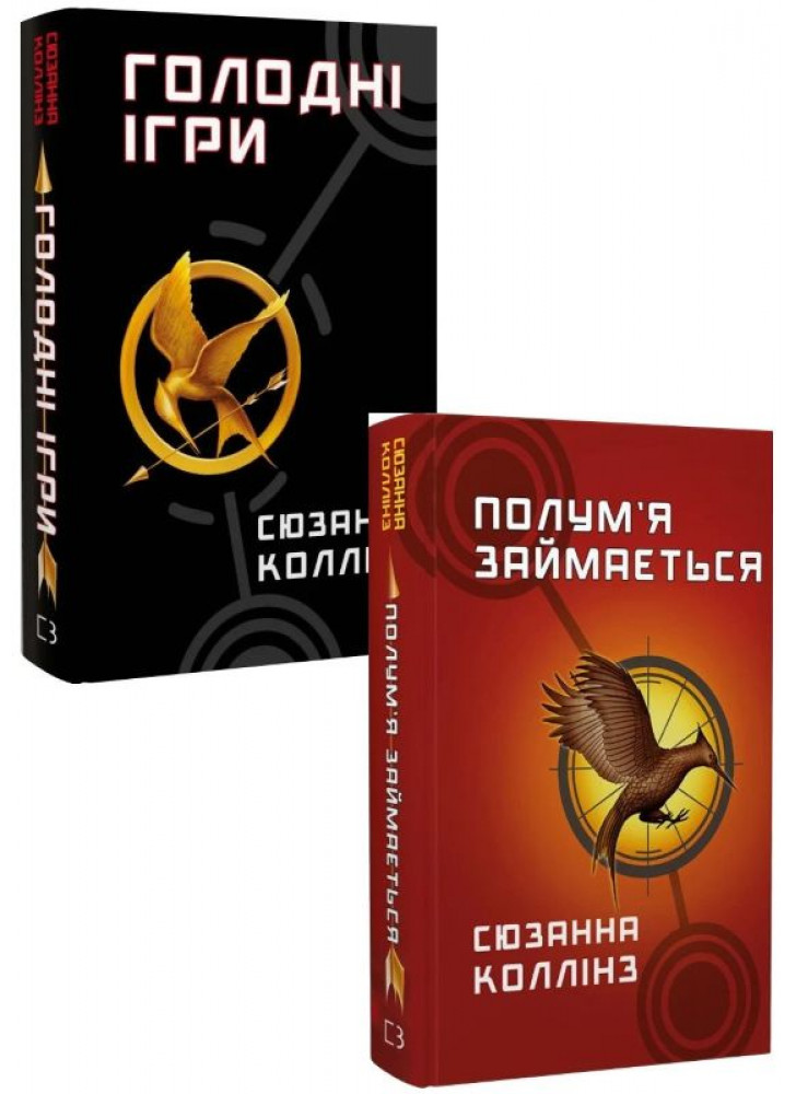 Комплект Голодні ігри (з 2-х книг)