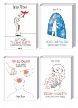 Комплект книг Ірвіна Ялома (з 4х книг)