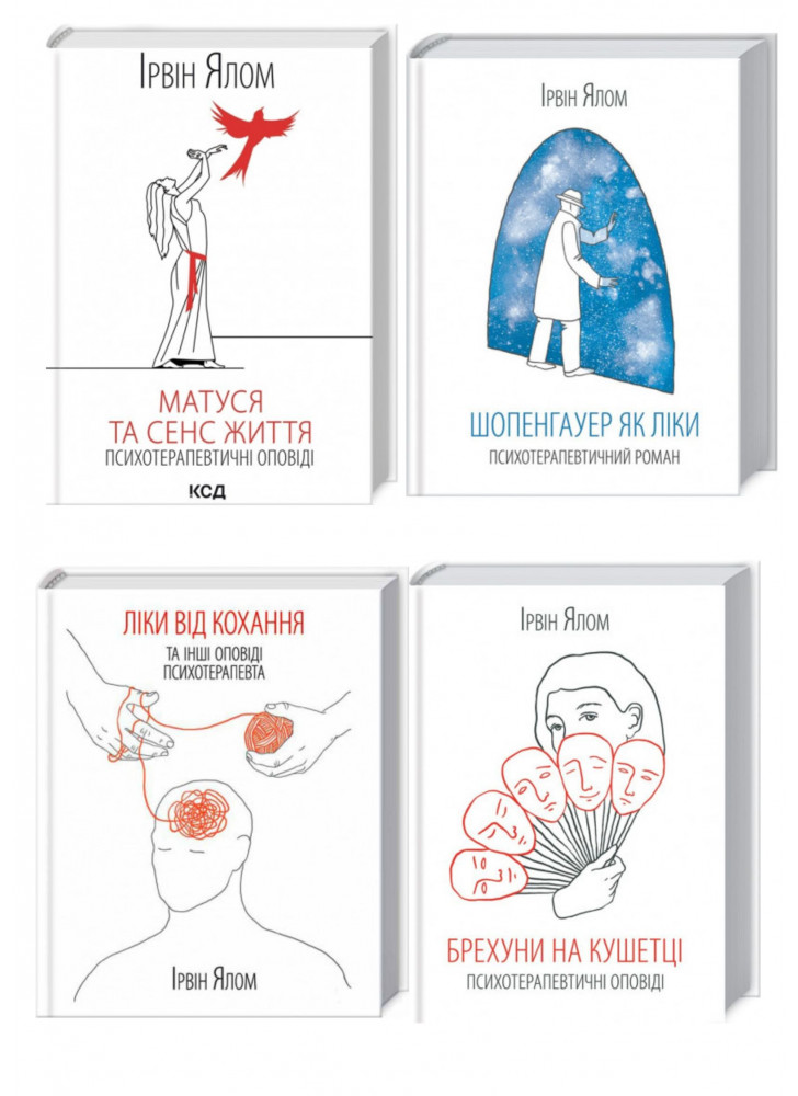 Комплект книг Ірвіна Ялома (з 4х книг)