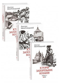 Комплект книг Історія запорізьких козаків (з 3х книг)