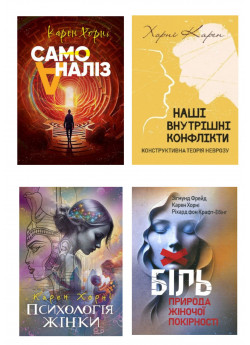 Комплект книг Карена Хорні (з 4х книг)