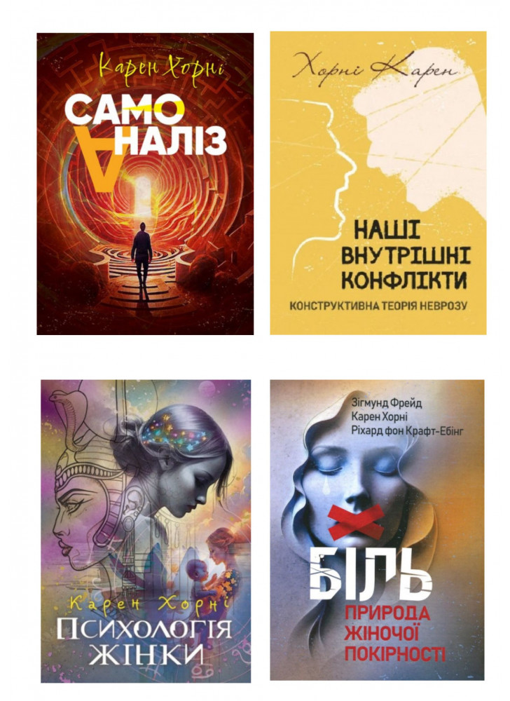 Комплект книг Карена Хорні (з 4х книг)