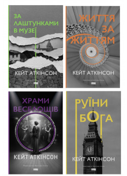 Комплект книг Кейта Аткінсона (з 4х книг)