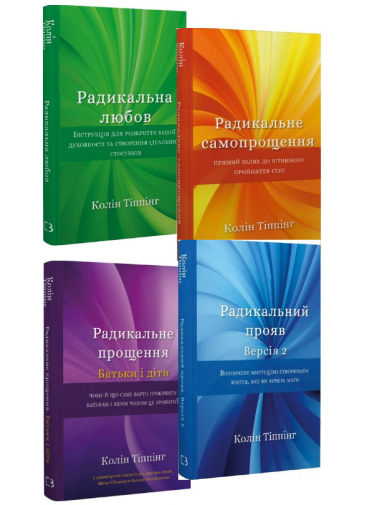 Комплект книг Коліна Тіппінга (з 4-х книг)