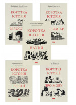Комплект книг Коротка історія (з 5ти книг)