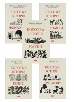 Комплект книг Коротка історія (з 5ти книг)