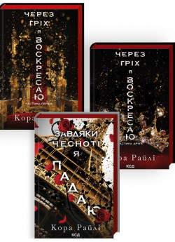 Комплект книг Кори Райлі (з 3-х книг)