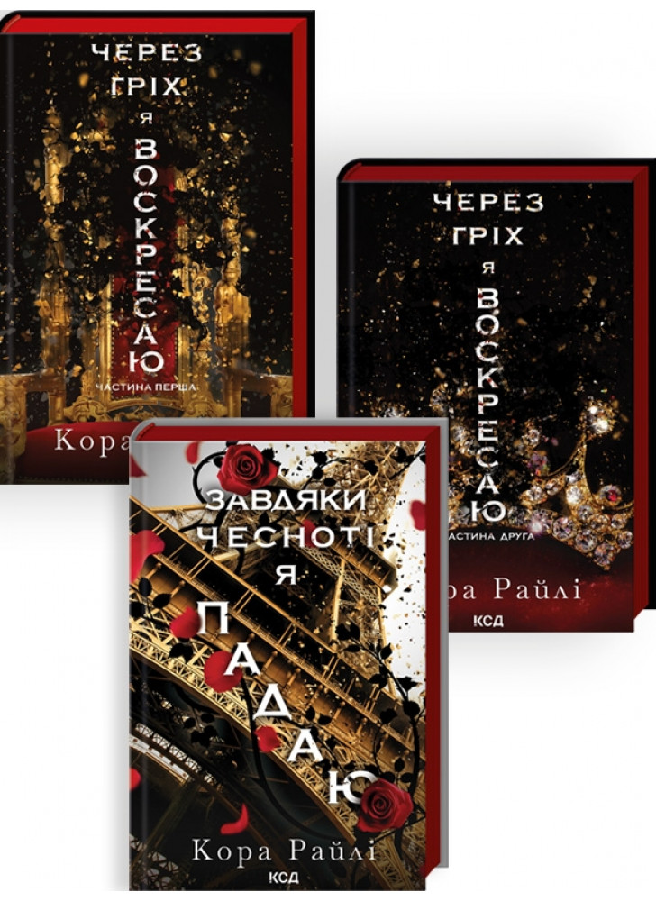 Комплект книг Кори Райлі (з 3-х книг)
