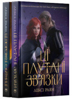 Комплект книг Лексі Раян (з 2-х книг)