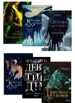 Комплект книг Лі Бардуґо (з 6х книг)