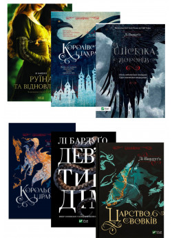 Комплект книг Лі Бардуґо (з 6х книг)