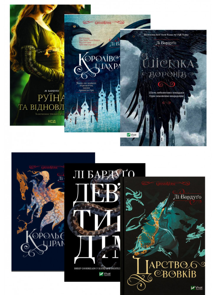 Комплект книг Лі Бардуґо (з 6х книг)