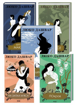 Комплект книг Люко Дашвар (з 5ти книг)