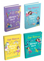 Комплект книг Мама-фея і я (з 4х книг)