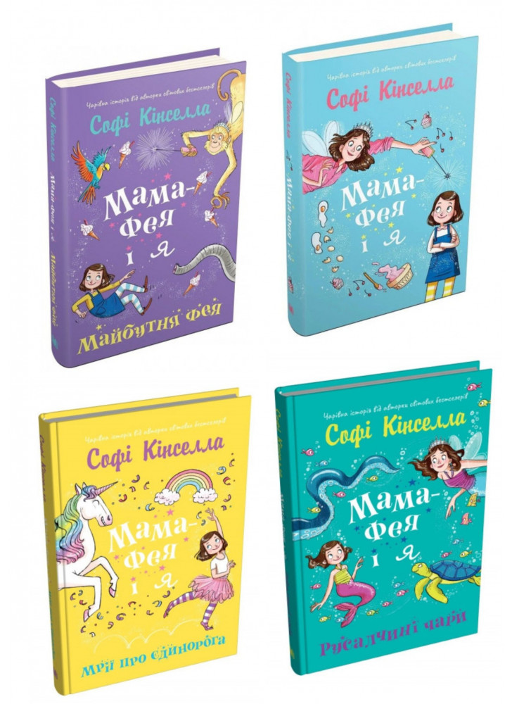 Комплект книг Мама-фея і я (з 4х книг)