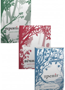 Комплект книг Меггі Стівотер (з 3х книг)