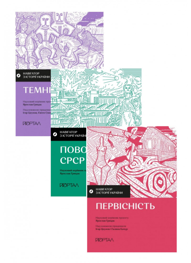 Комплект книг Навігатор з історії України (з 3х книг)
