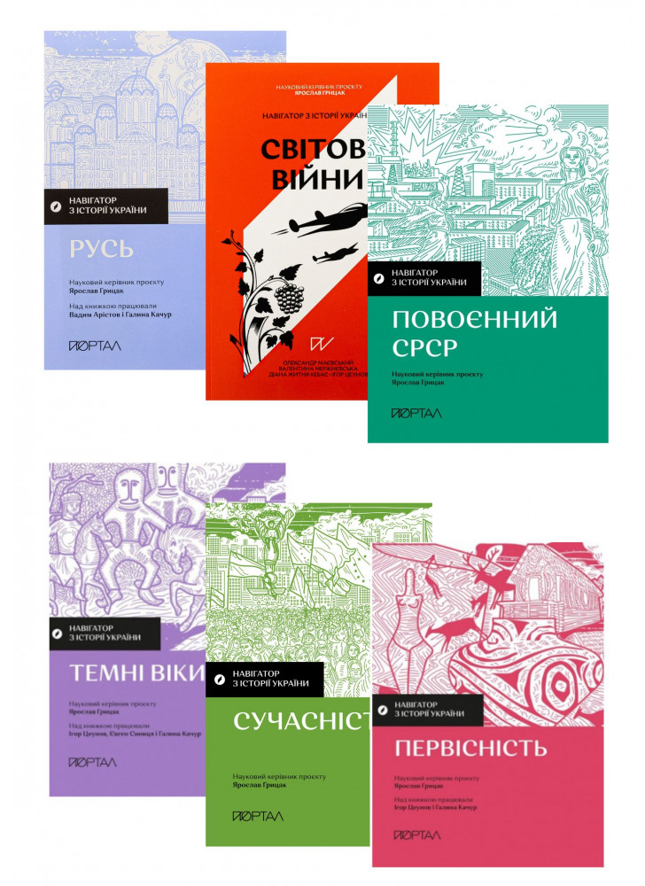 Комплект книг Навігатор з історії України (з 6ти книг)
