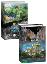 Комплект Ост. Улас Самчук (з 2-х книг)