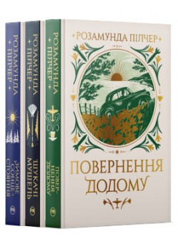 Комплект книг Розамунди Пілчер (з 3-х книг)