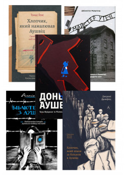 Комплект книг про Аушвіц (з 5ти книг)