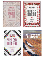 Комплект книг про українські вишиванки (з 4х книг)