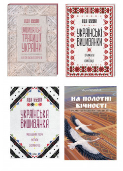 Комплект книг про українські вишиванки (з 4х книг)